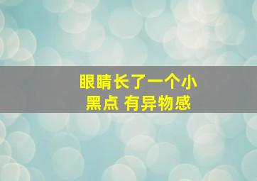 眼睛长了一个小黑点 有异物感